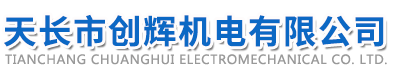 天長(zhǎng)市創(chuàng)輝機(jī)電有限公司